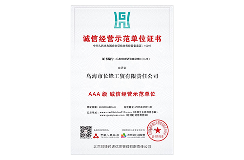 诚信经营示范单位证书