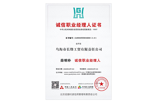 誠(chéng)信職業(yè)經(jīng)理人證書