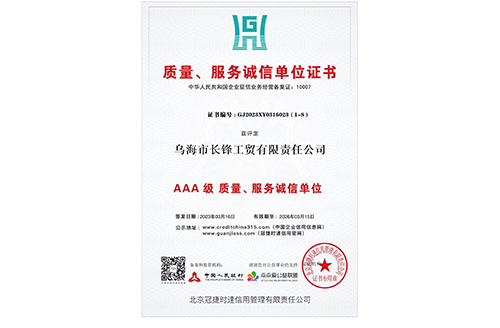 質(zhì)量、服務(wù)誠(chéng)信單位證書